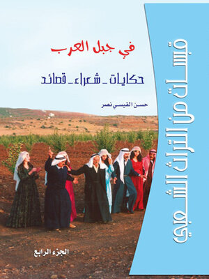 cover image of قبسات من التراث الشعبي في جبل العرب حكايات - شعراء- قصائد الجزء الرابع